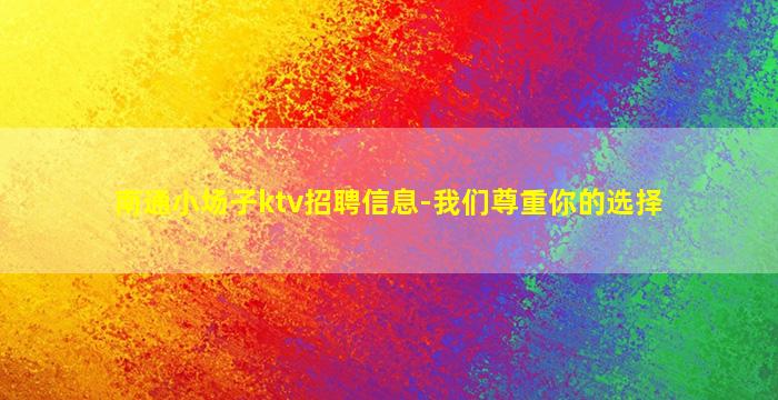 吐鲁番夜场招聘