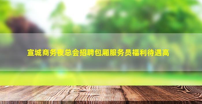 保山夜总会招聘