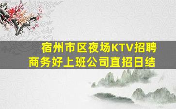 安顺夜场招聘