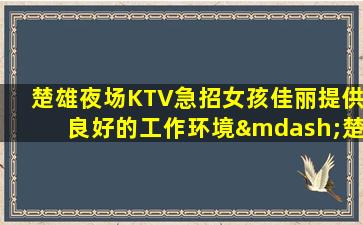洛阳夜场招聘