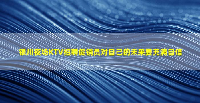 乐山夜场招聘