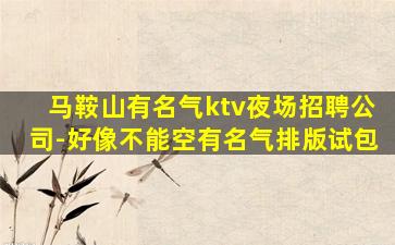 滁州KTV招聘